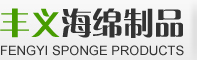海绵厂 海绵厂